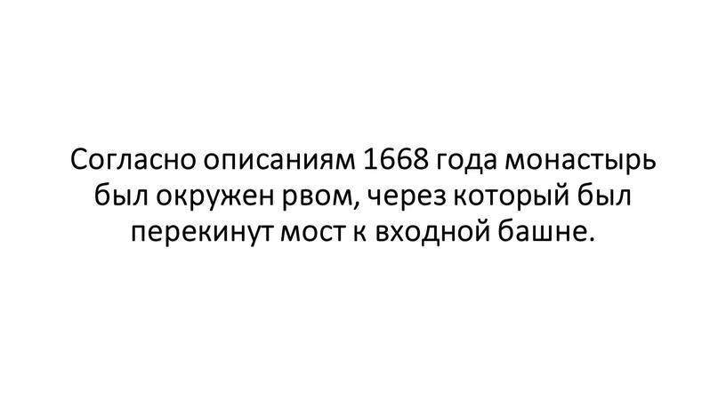 Согласно описаниям 1668 года монастырь был окружен рвом, через который был перекинут мост к входной башне