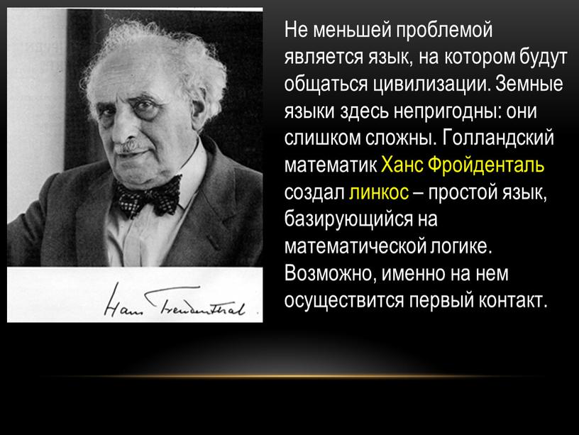 Не меньшей проблемой является язык, на котором будут общаться цивилизации