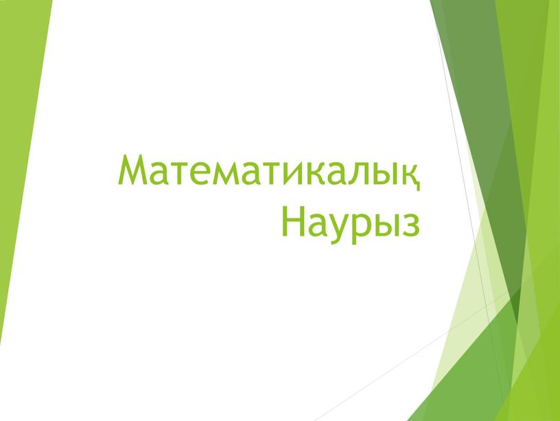 Математикалық Наурыз