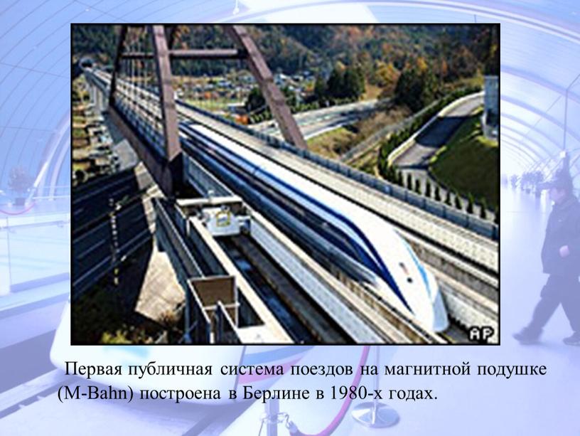 Первая публичная система поездов на магнитной подушке (M-Bahn) построена в