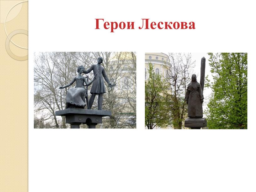 Герои Лескова