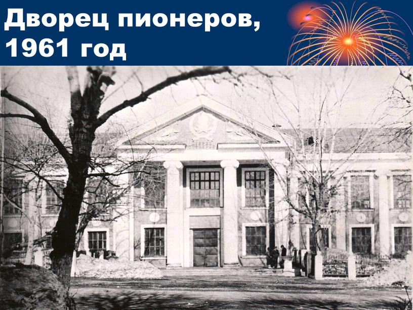 Дворец пионеров, 1961 год