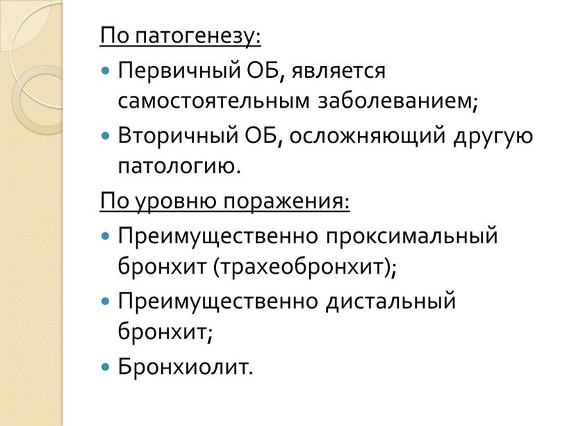 По патогенезу: Первичный ОБ, является самостоятельным заболеванием;