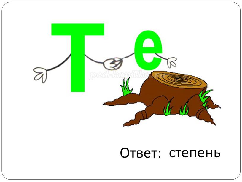 степень Ответ: