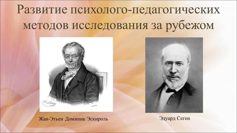 Развитие психолого-педагогических методов исследования за рубежом