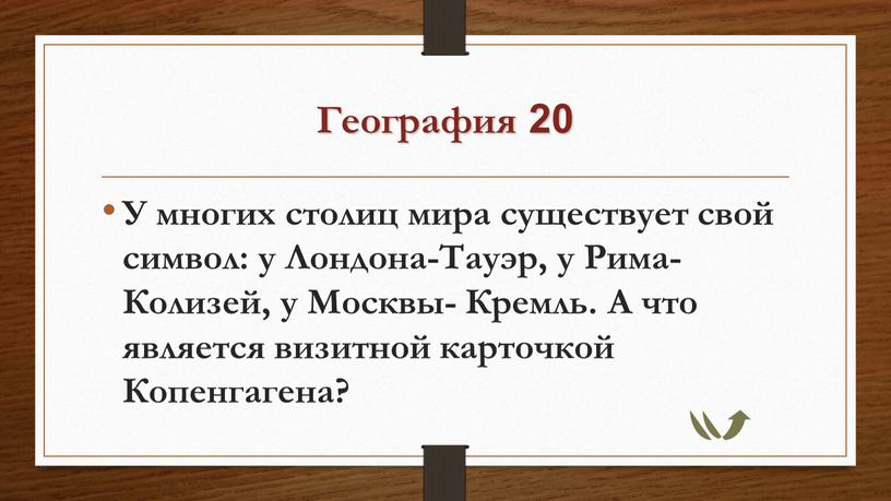 География 20 У многих столиц мира существует свой символ: у