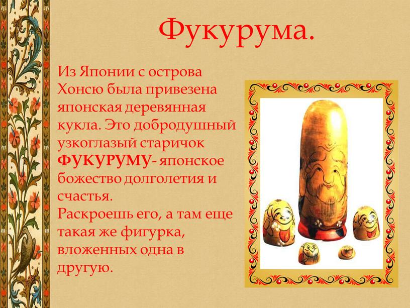 Фукурума. Из Японии с острова