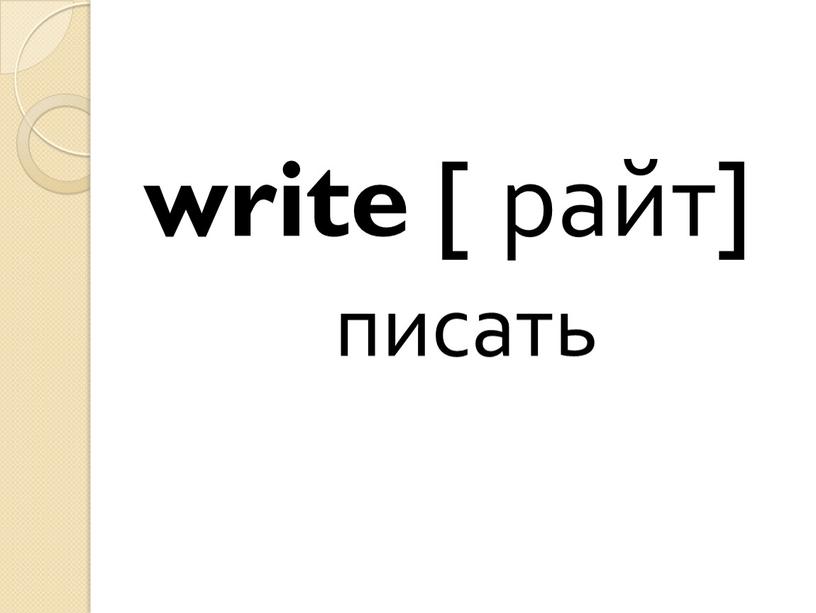 write [ райт] писать