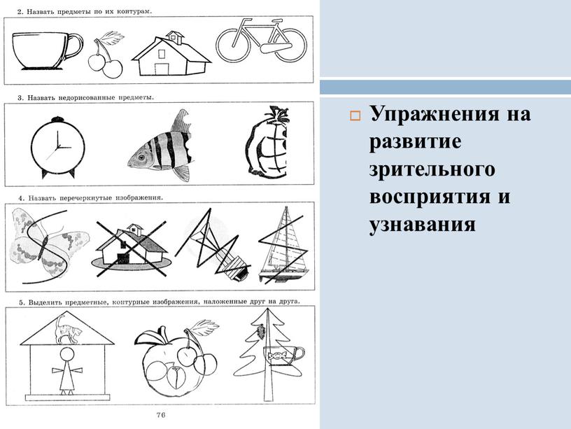 Упражнения на развитие зрительного восприятия и узнавания