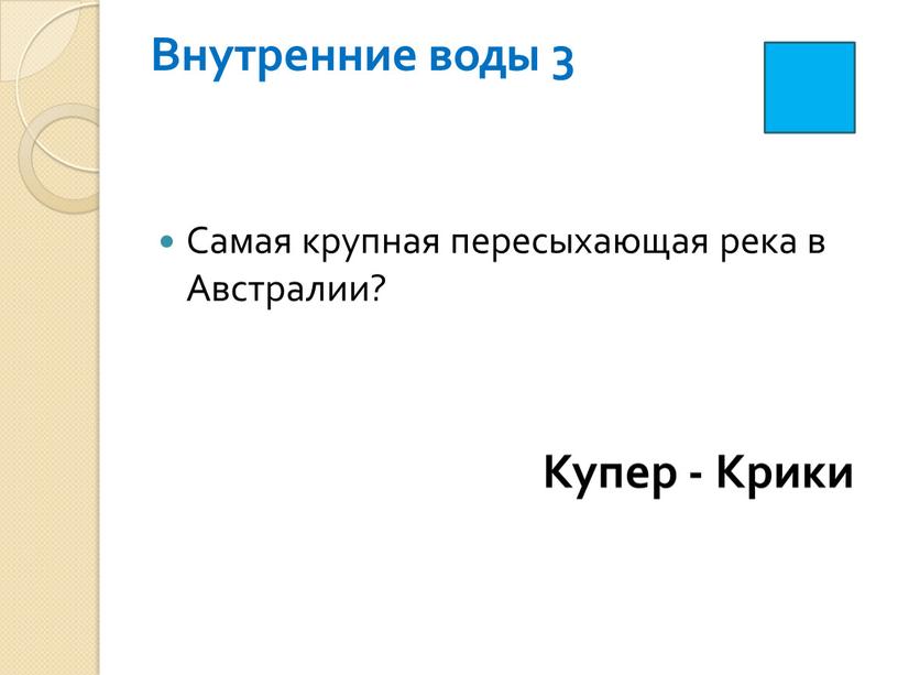 Внутренние воды 3 Самая крупная пересыхающая река в