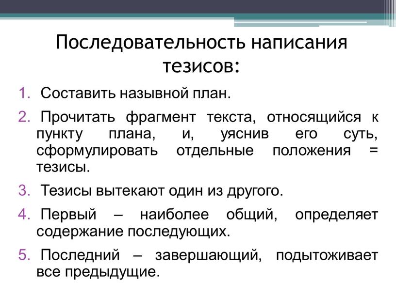 Последовательность написания тезисов: