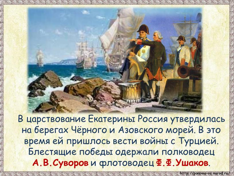 В царствование Екатерины Россия утвердилась на берегах