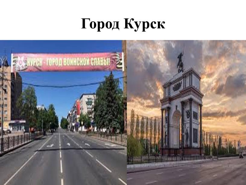 Город Курск