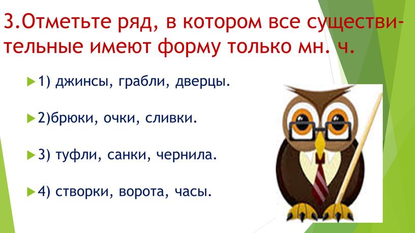 Отметьте ряд, в котором все существи-тельные имеют форму только мн