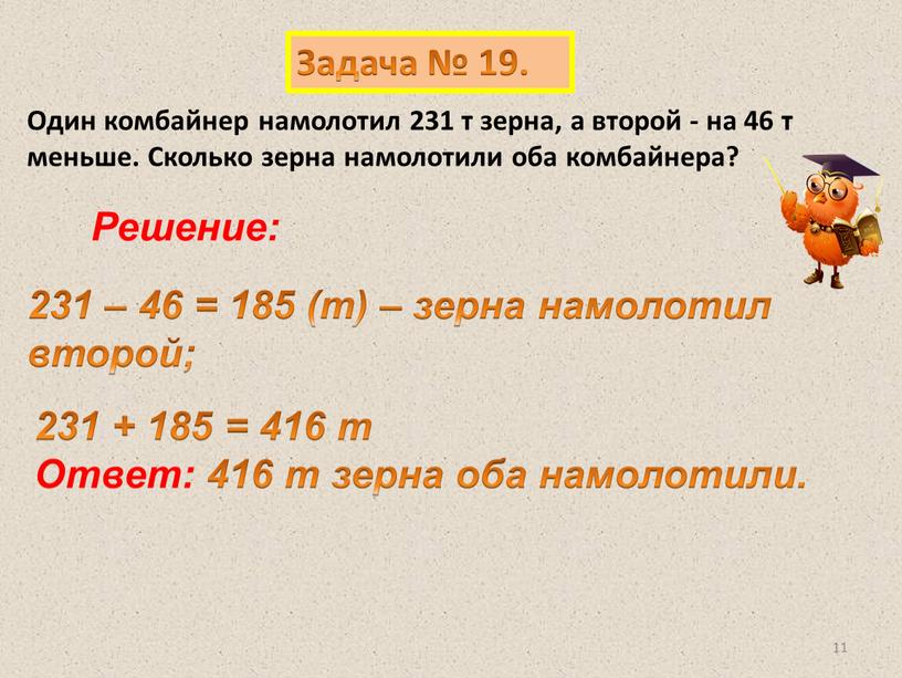 Один комбайнер намолотил 231 т зерна, а второй - на 46 т меньше