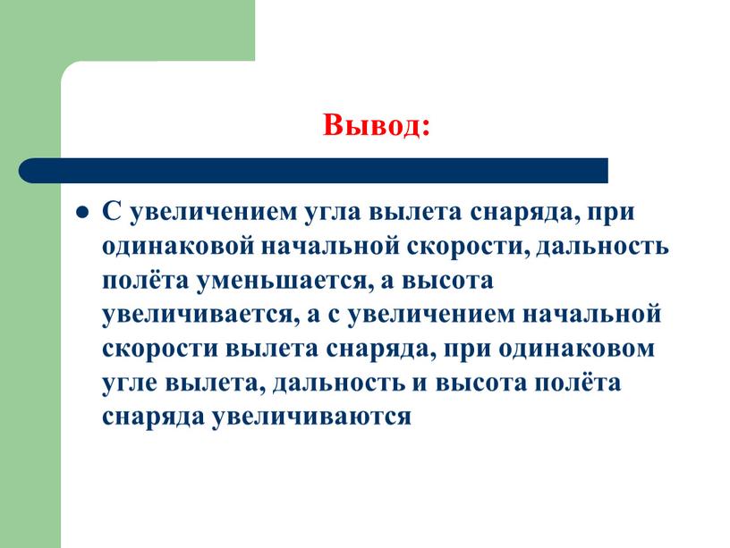 Вывод: С увеличением угла вылета снаряда, при одинаковой начальной скорости, дальность полёта уменьшается, а высота увеличивается, а с увеличением начальной скорости вылета снаряда, при одинаковом…