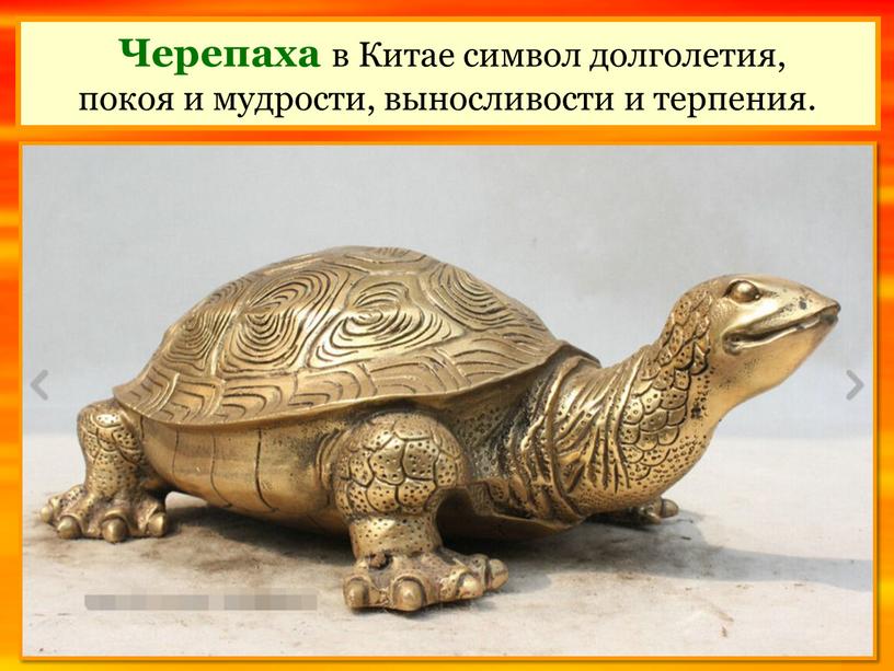 Черепаха в Китае символ долголетия, покоя и мудрости, выносливости и терпения