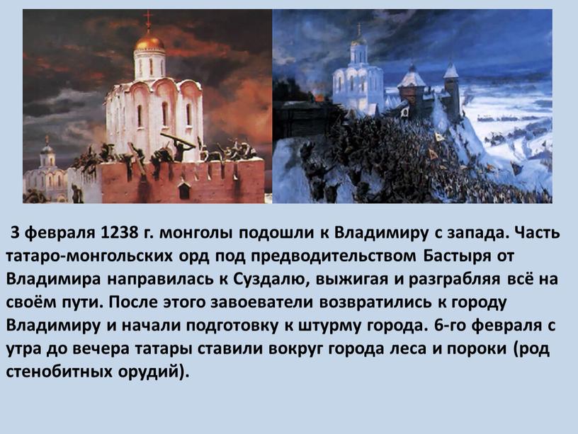 Владимиру с запада. Часть татаро-монгольских орд под предводительством