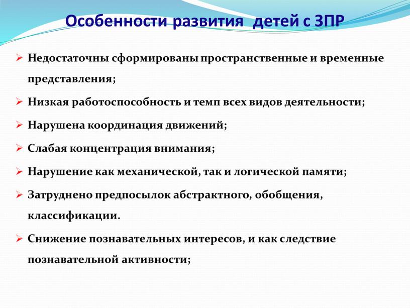 Особенности развития детей с ЗПР