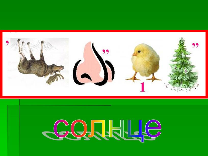 солнце