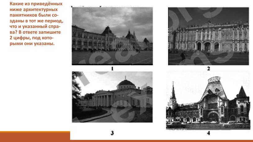 Какие из при­ведённых ниже ар­хи­тек­тур­ных па­мят­ни­ков были со­зданы в тот же пе­ри­од, что и ука­зан­ный спра­ва?