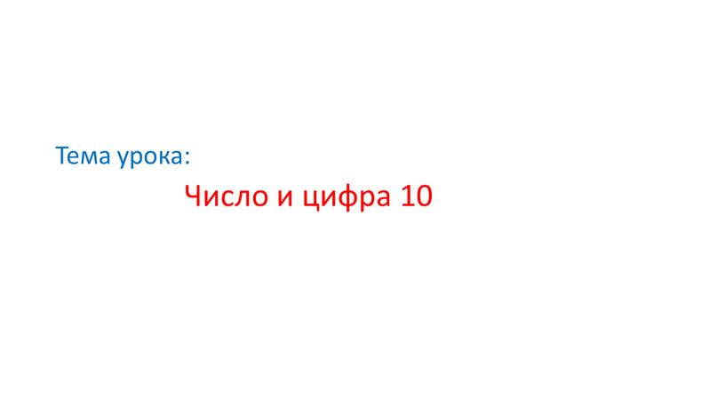 Тема урока: Число и цифра 10