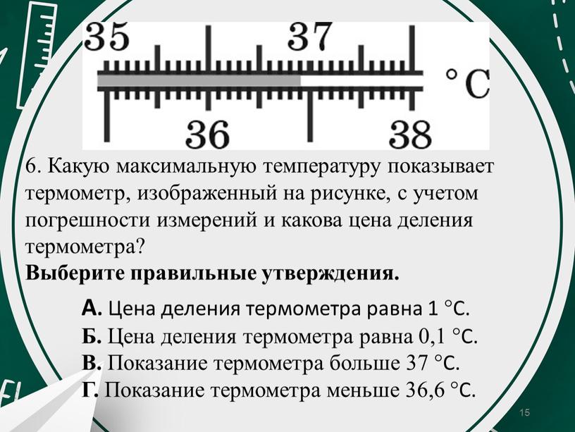 Какую максимальную температуру показывает термометр, изображенный на рисунке, с учетом погрешности измерений и какова цена деления термометра?