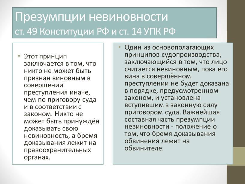 Презумпции невиновности ст. 49