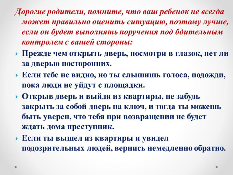 Дорогие родители, помните, что ваш ребенок не всегда может правильно оценить ситуацию, поэтому лучше, если он будет выполнять поручения под бдительным контролем с вашей стороны: