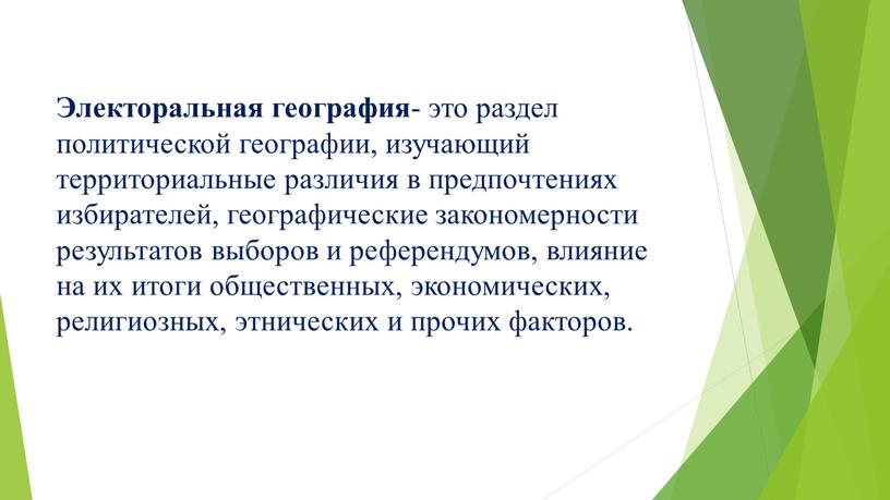 Электоральная география - это раздел политической географии, изучающий территориальные различия в предпочтениях избирателей, географические закономерности результатов выборов и референдумов, влияние на их итоги общественных, экономических,…