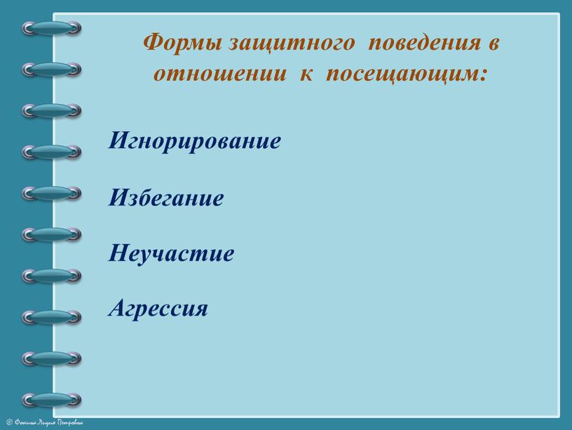 Формы защитного поведения в отношении к посещающим: