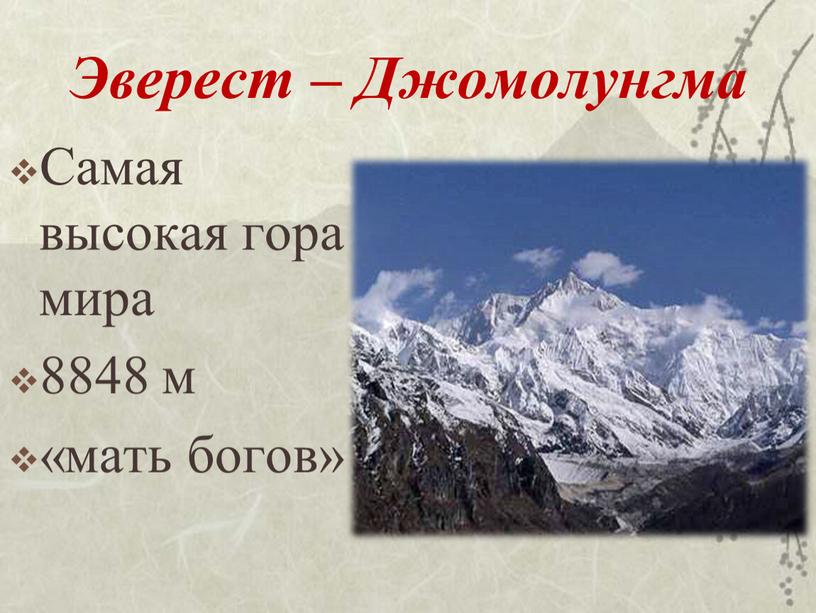 Эверест – Джомолунгма Самая высокая гора мира 8848 м «мать богов»