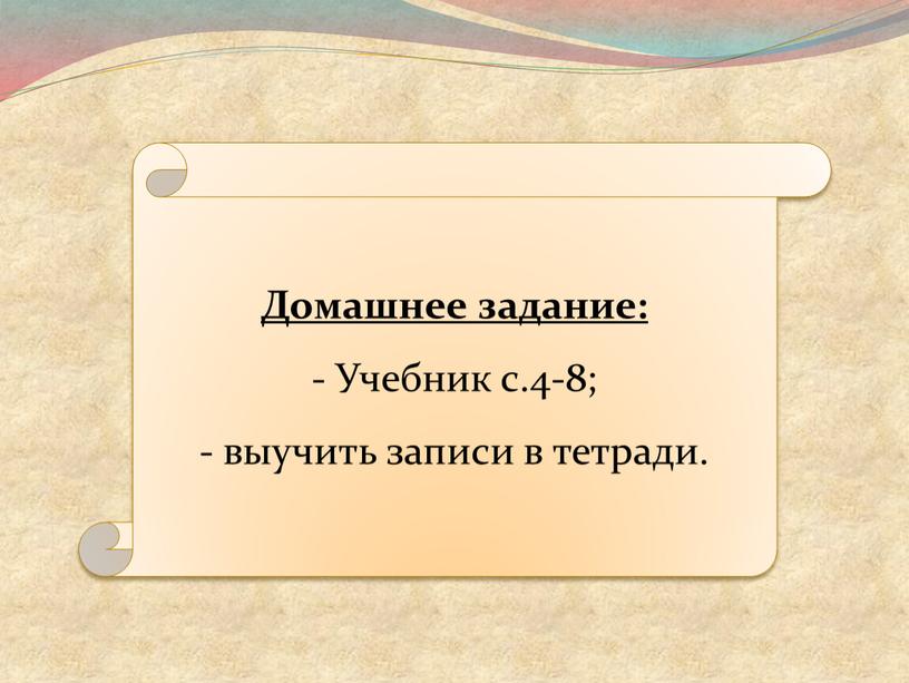 Домашнее задание: Учебник с.4-8; выучить записи в тетради