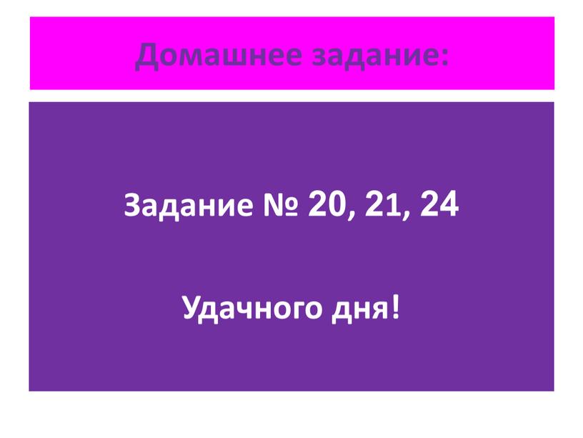 Домашнее задание: Задание № 20, 21, 24