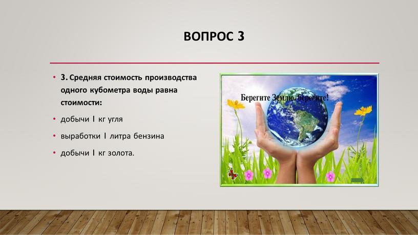 Вопрос 3 3. Средняя стоимость производства одного кубометра воды равна стоимости: добычи 1 кг угля выработки 1 литра бензина добычи 1 кг золота