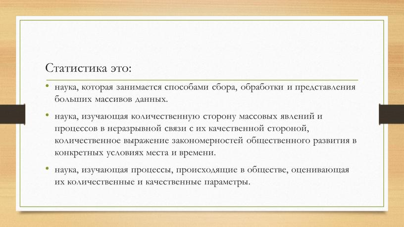 Статистика это: наука, которая занимается способами сбора, обработки и представления больших массивов данных