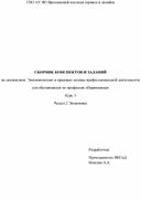 Сборник конспектов и заданий. Дисциплина: Экономические и правовые основы профессиональной деятельности. Раздел: Экономика. Для студентов профессии Парикмахер.