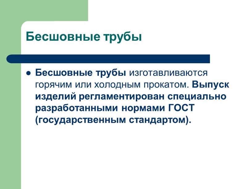 Бесшовные трубы Бесшовные трубы изготавливаются горячим или холодным прокатом