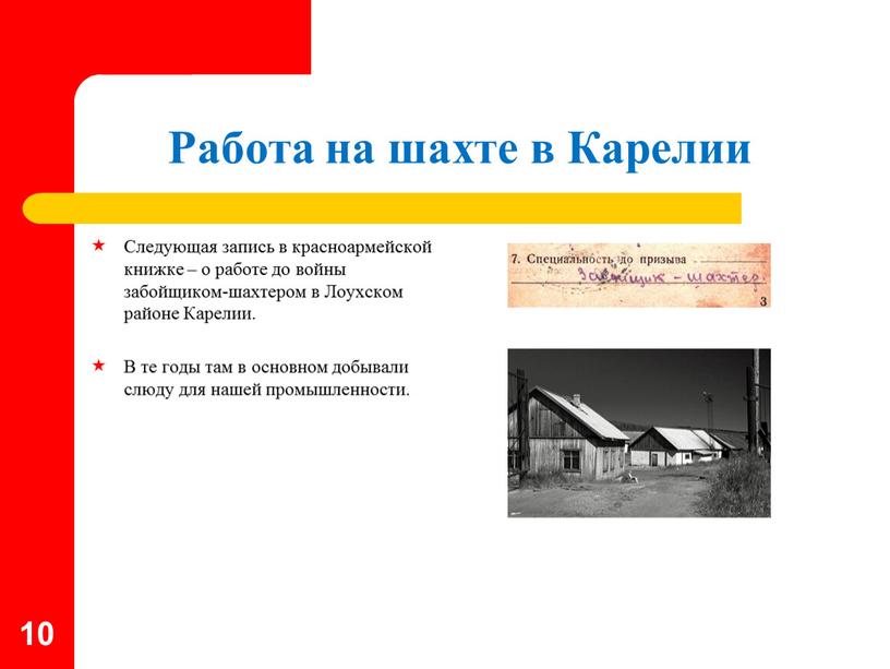 Работа на шахте в Карелии Следующая запись в красноармейской книжке – о работе до войны забойщиком-шахтером в