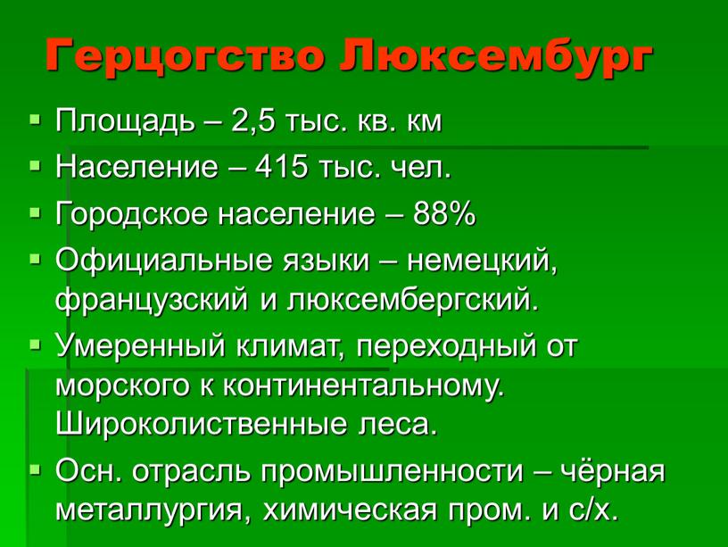 Герцогство Люксембург Площадь – 2,5 тыс