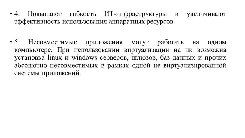 Повышают гибкость ИТ-инфраструктуры и увеличивают эффективность использования аппаратных ресурсов