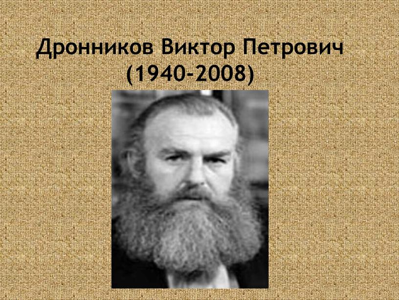 Дронников Виктор Петрович (1940-2008)