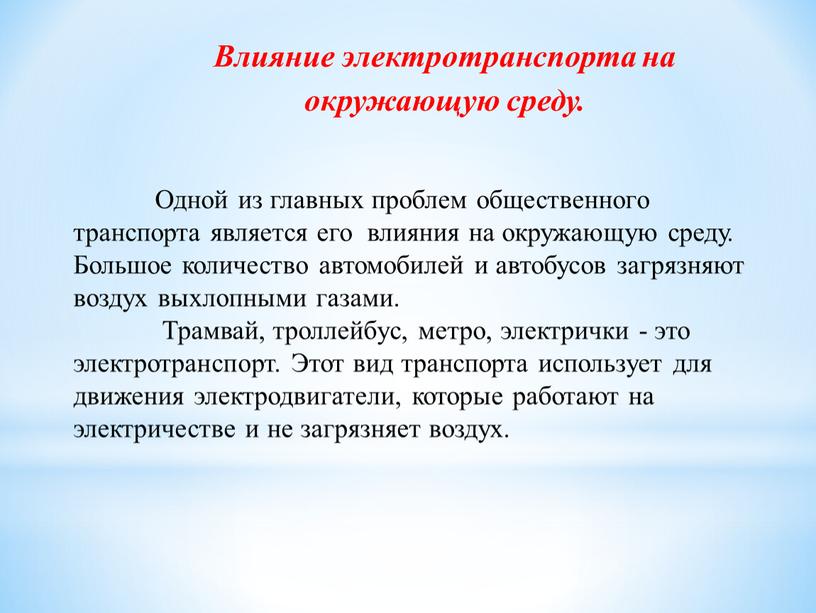 Влияние электротранспорта на окружающую среду