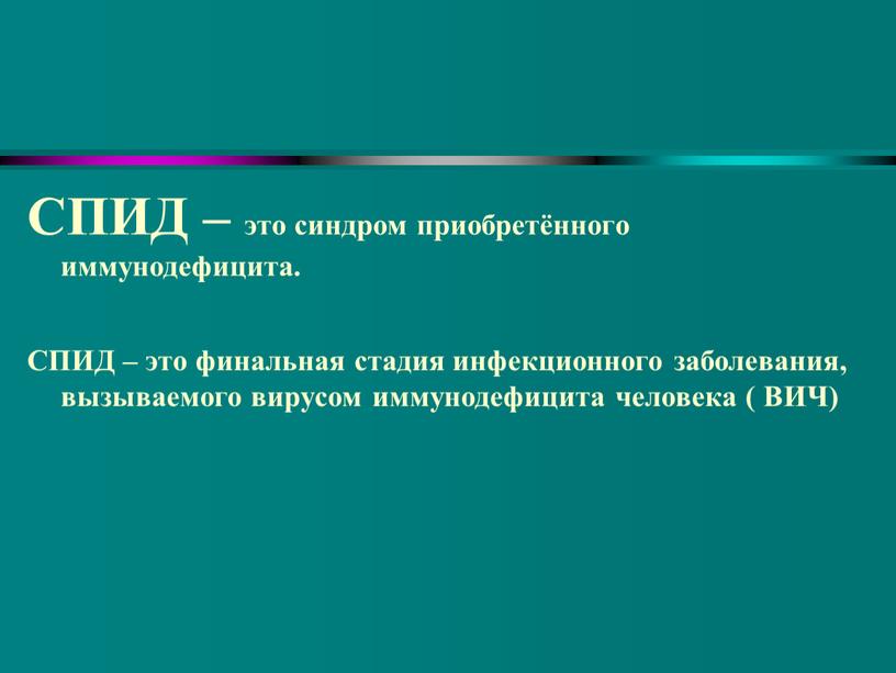 СПИД – это синдром приобретённого иммунодефицита