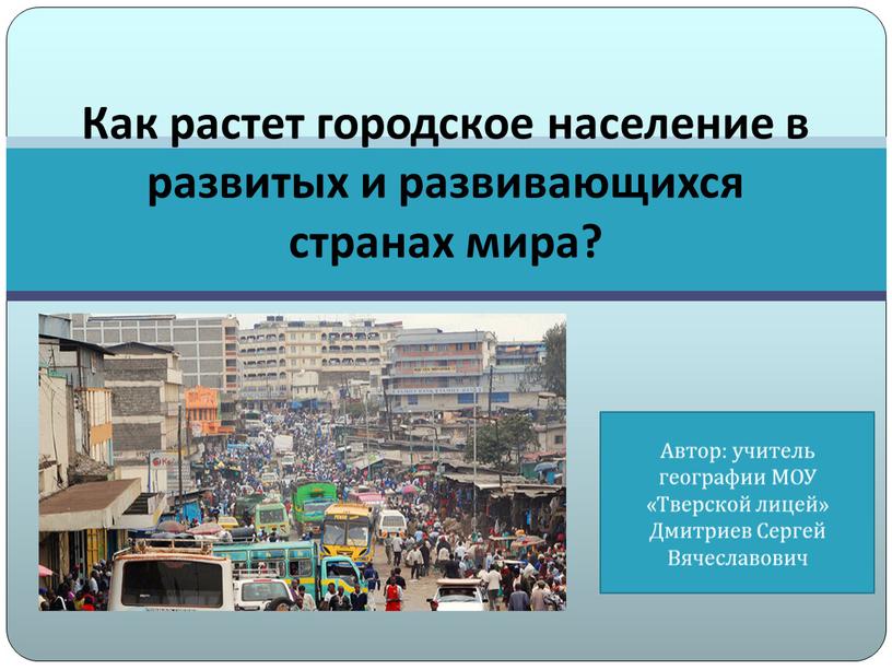 Как растет городское население в развитых и развивающихся странах мира?