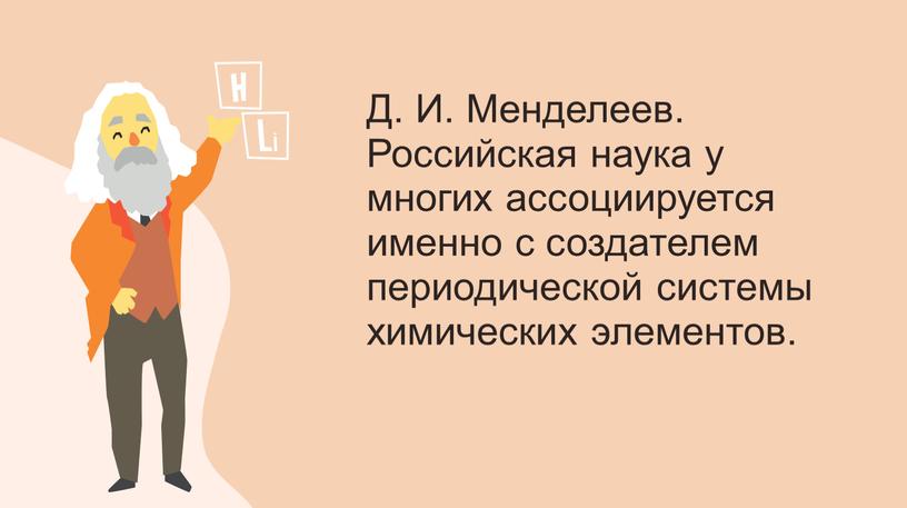 Д. И. Менделеев. Российская наука у многих ассоциируется именно с создателем периодической системы химических элементов
