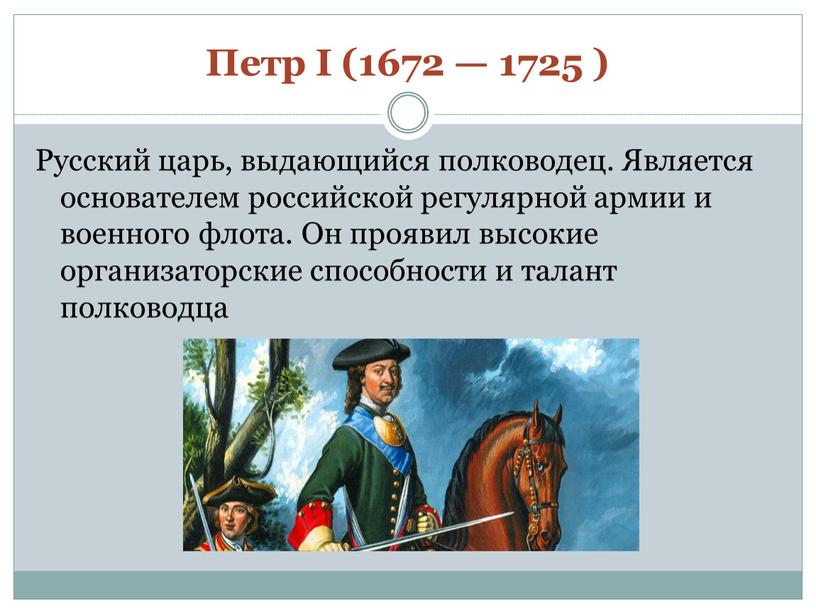 Петр I (1672 — 1725 ) Русский царь, выдающийся полководец