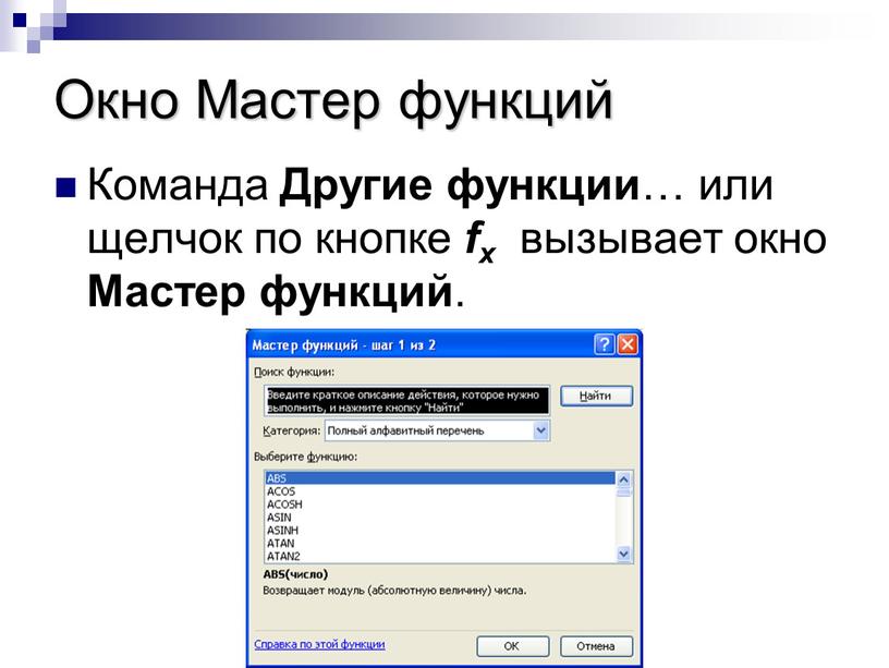 Окно Мастер функций Команда Другие функции … или щелчок по кнопке fx вызывает окно
