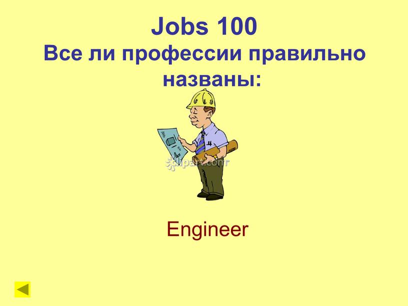 Jobs 100 Все ли профессии правильно названы: