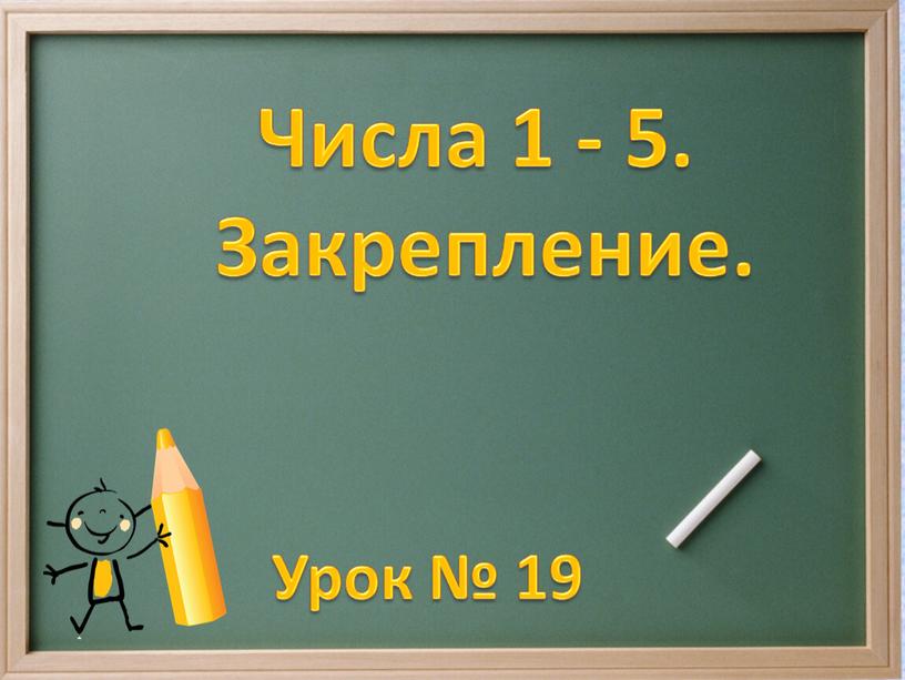 Презентация к уроку математики «Закрепление  и повторение пройденного. Числа от 1 до 5»